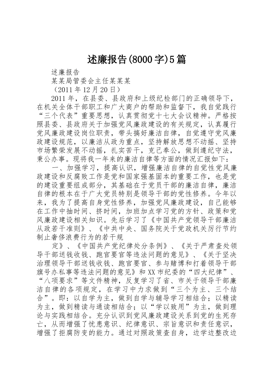 述廉报告(8000字)5篇_第1页