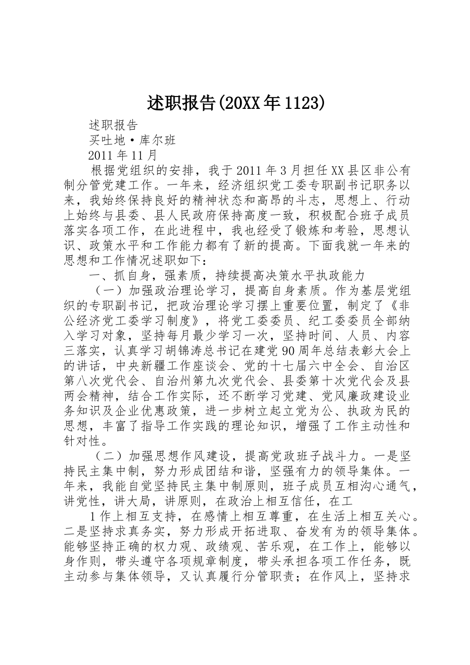 述职报告(20XX年1123)_第1页