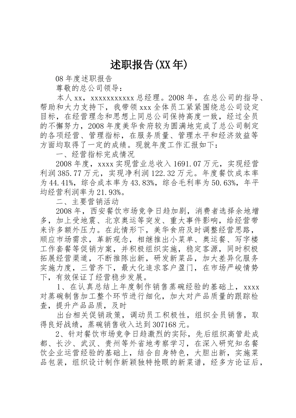 述职报告(XX年)_第1页