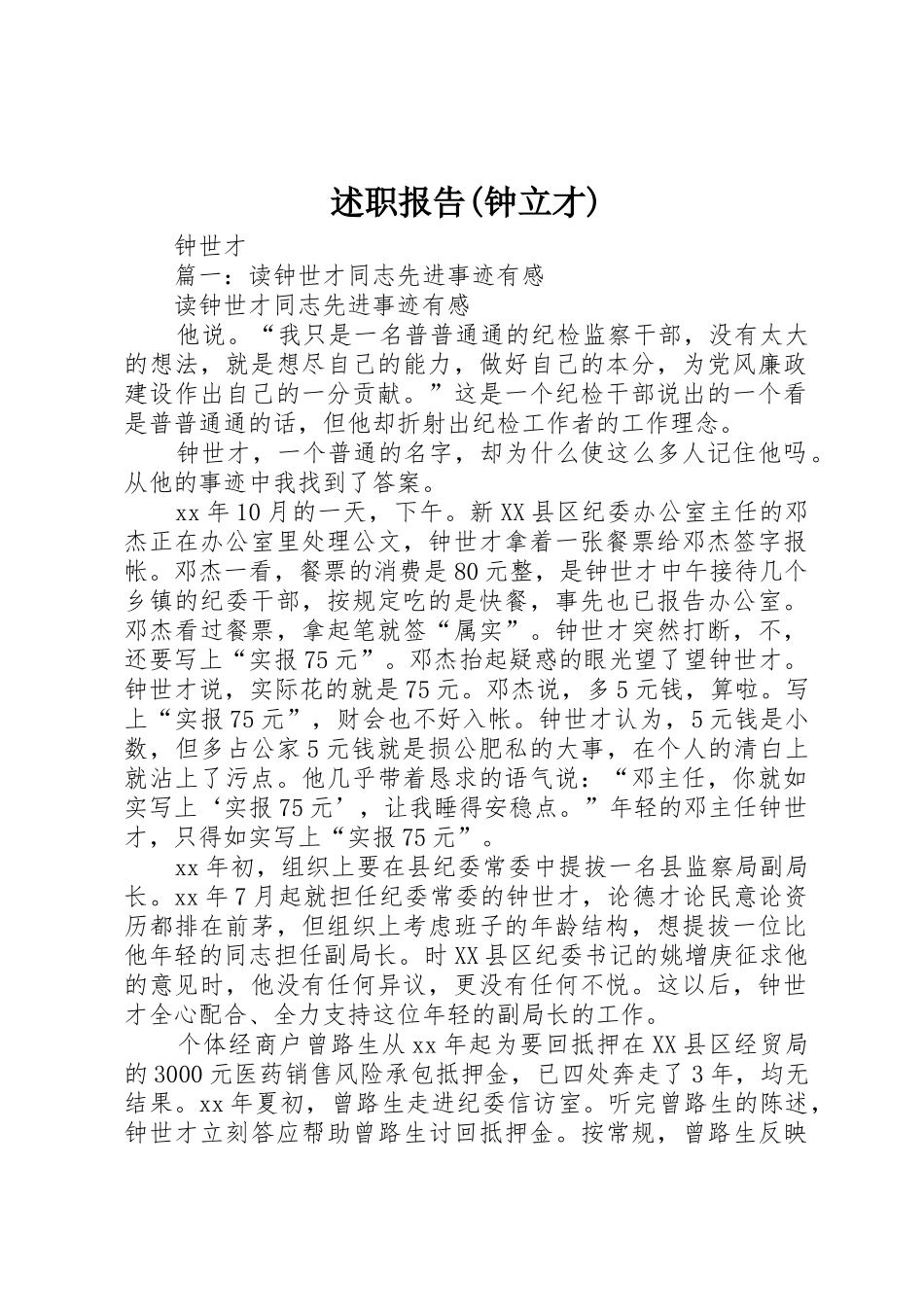 述职报告(钟立才)_第1页