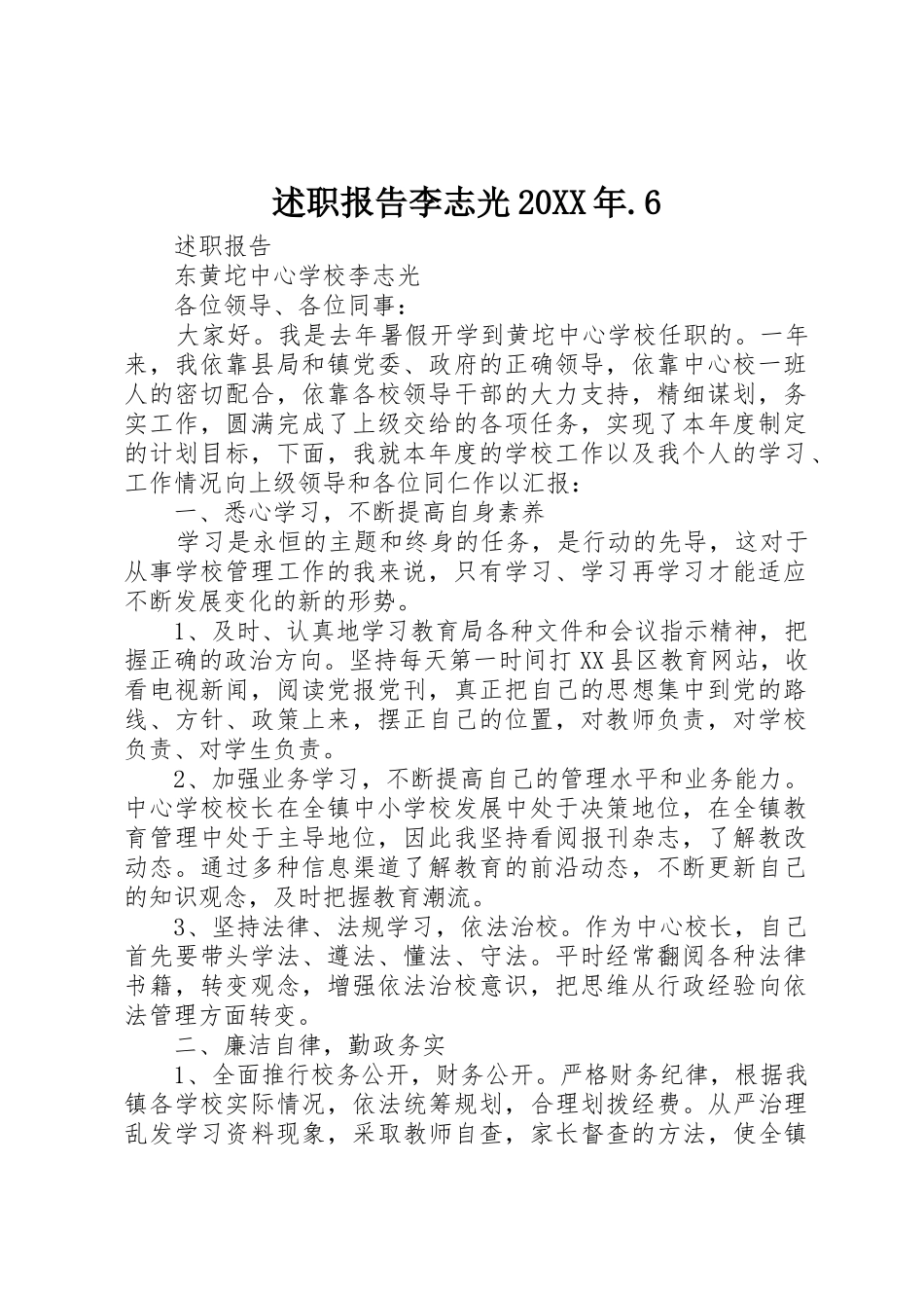 述职报告李志光20XX年.6_第1页