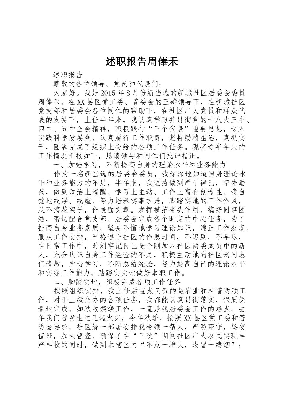 述职报告周俸禾_第1页