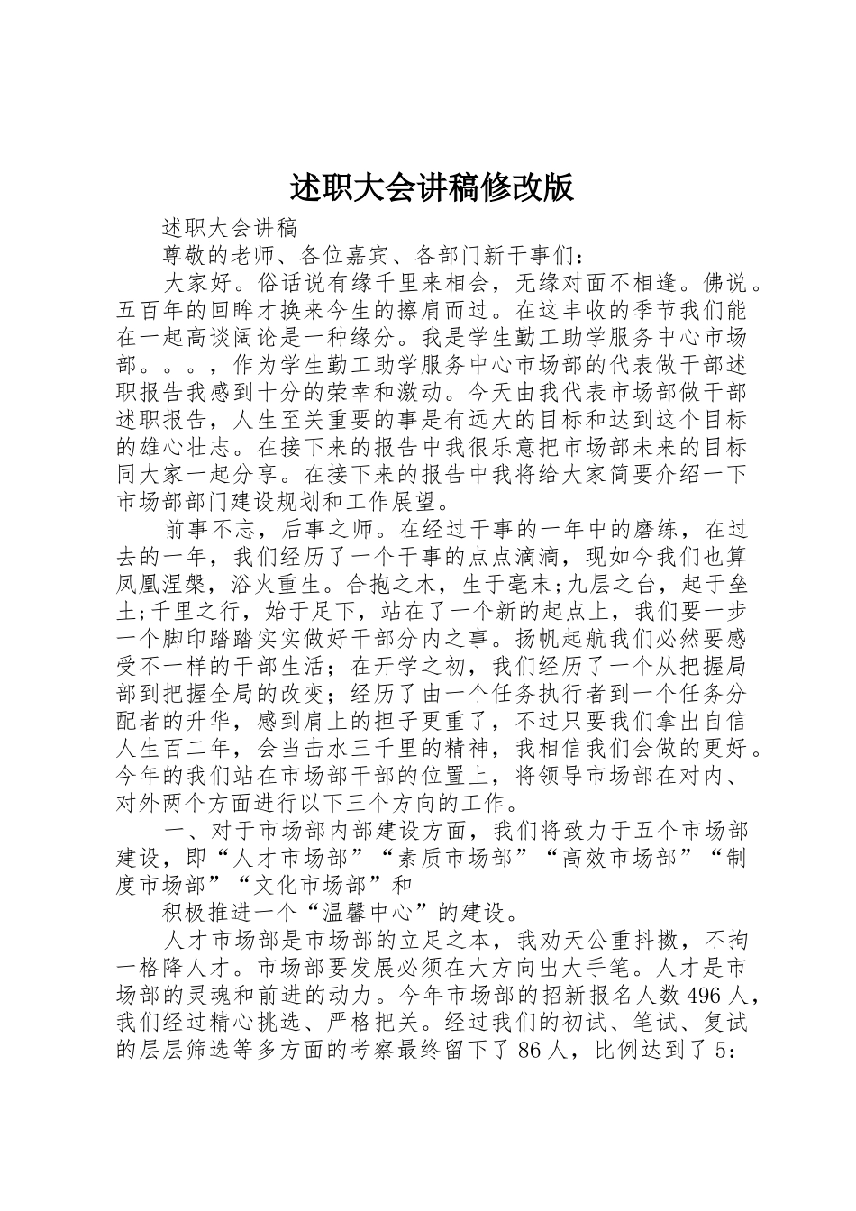 述职大会讲稿修改版_第1页