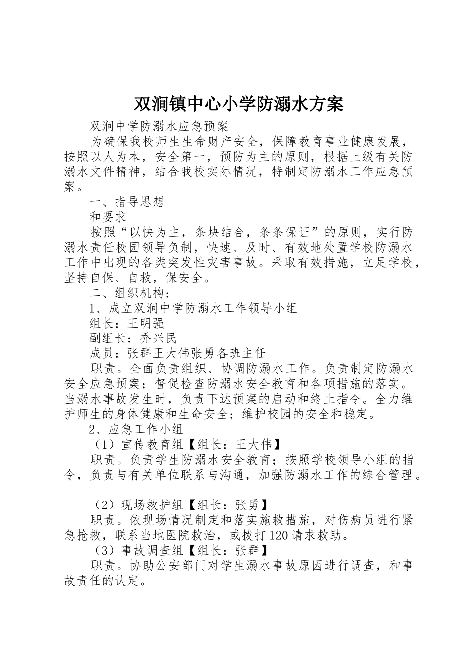 双涧镇中心小学防溺水方案_第1页