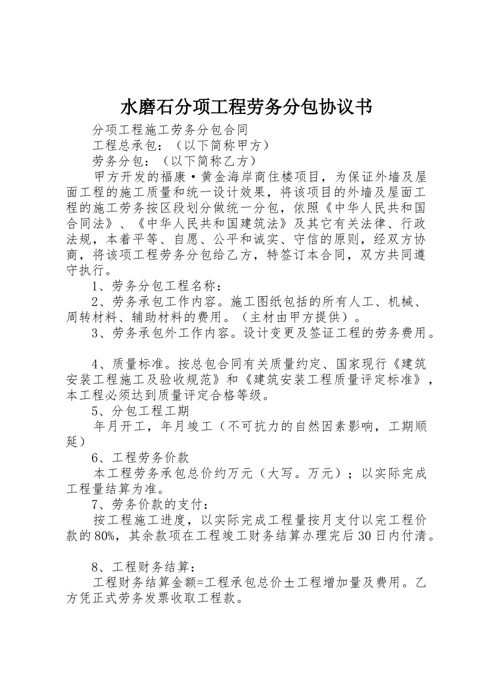 水磨石分项工程劳务分包协议书_第1页
