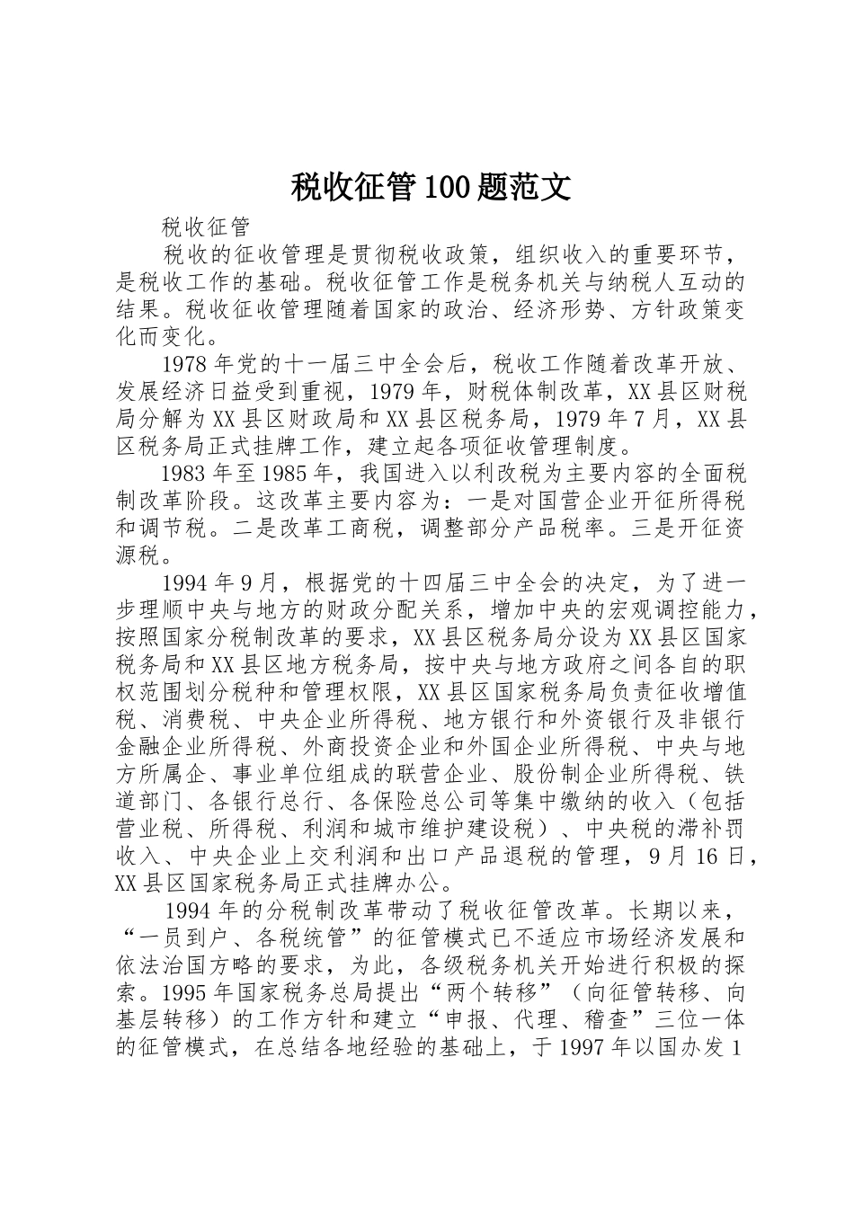 税收征管100题范文_1_第1页
