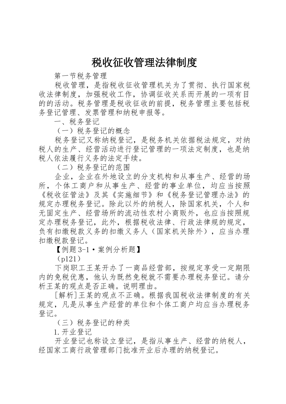 税收征收管理法律制度_1_第1页