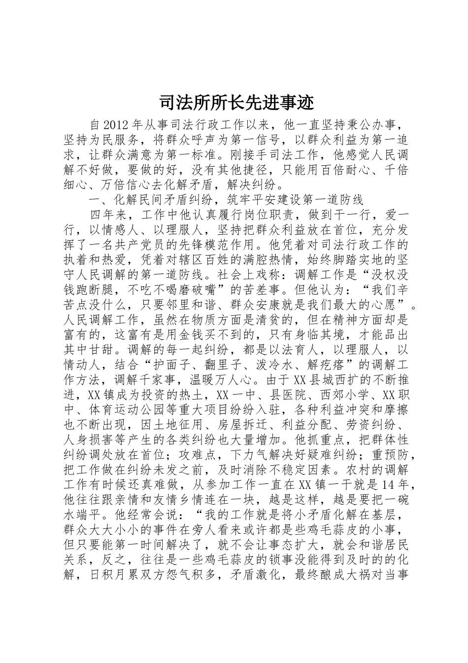 司法所所长先进事迹_第1页