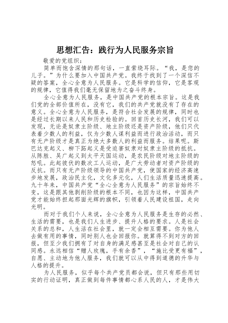 思想汇告：践行为人民服务宗旨_第1页