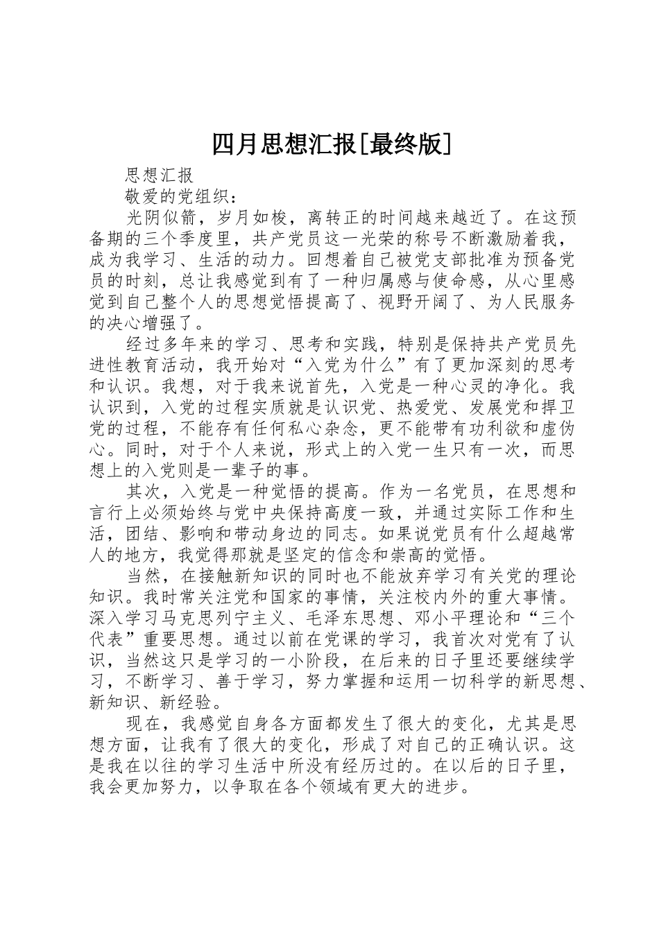 四月思想汇报[最终版]_第1页