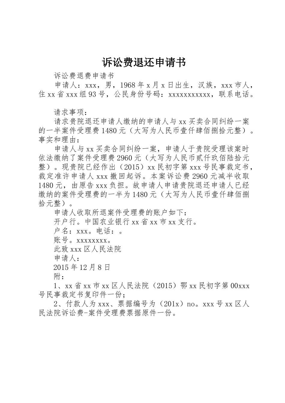诉讼费退还申请书_第1页