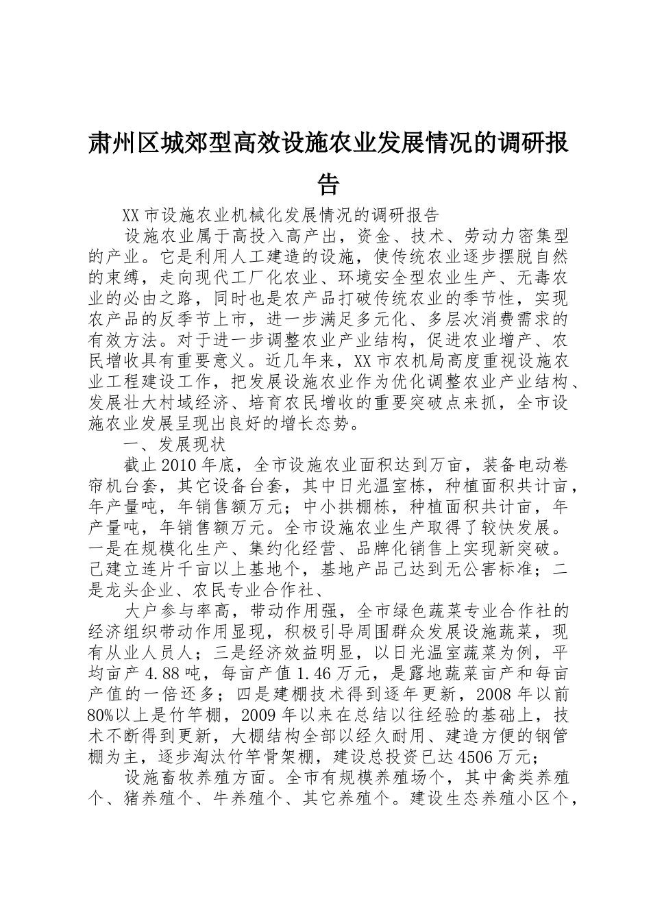 肃州区城郊型高效设施农业发展情况的调研报告_1_第1页