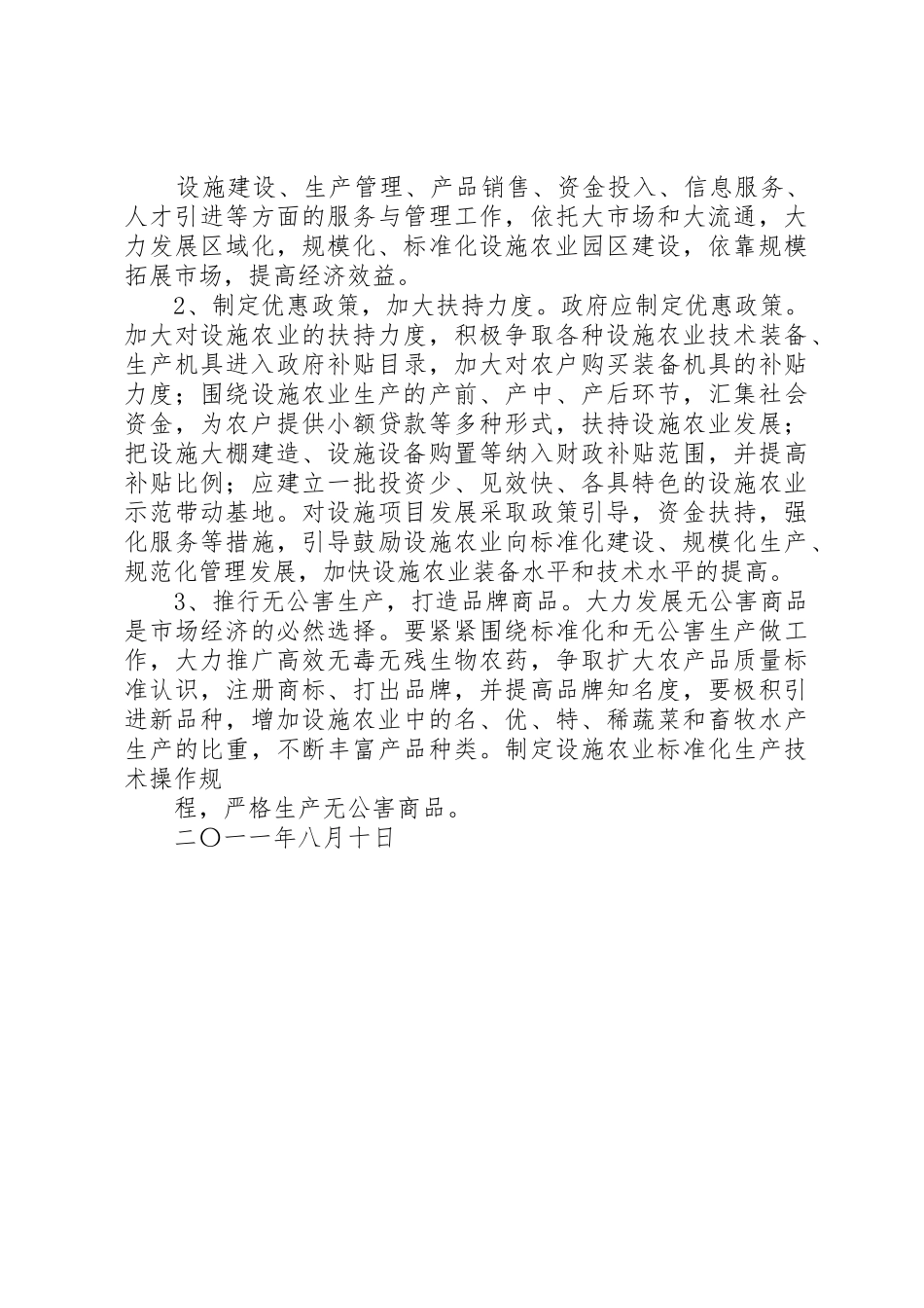 肃州区城郊型高效设施农业发展情况的调研报告_1_第3页