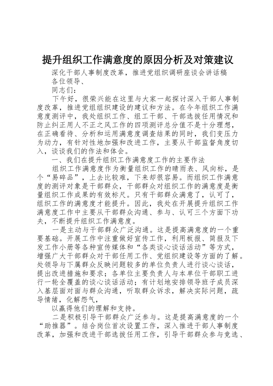 提升组织工作满意度的原因分析及对策建议_第1页