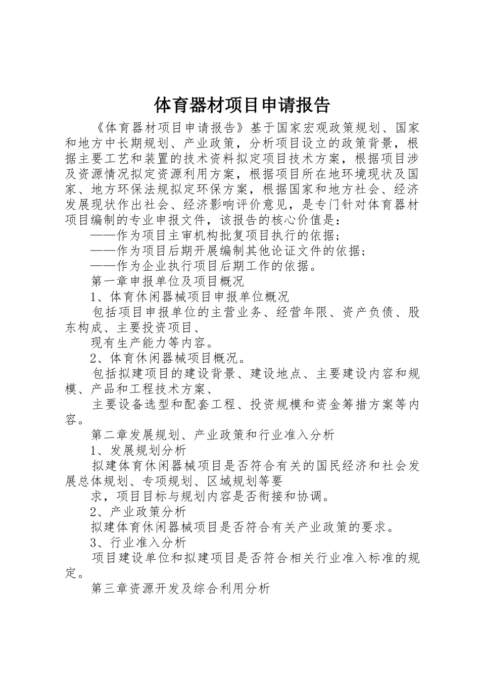 体育器材项目申请报告_第1页