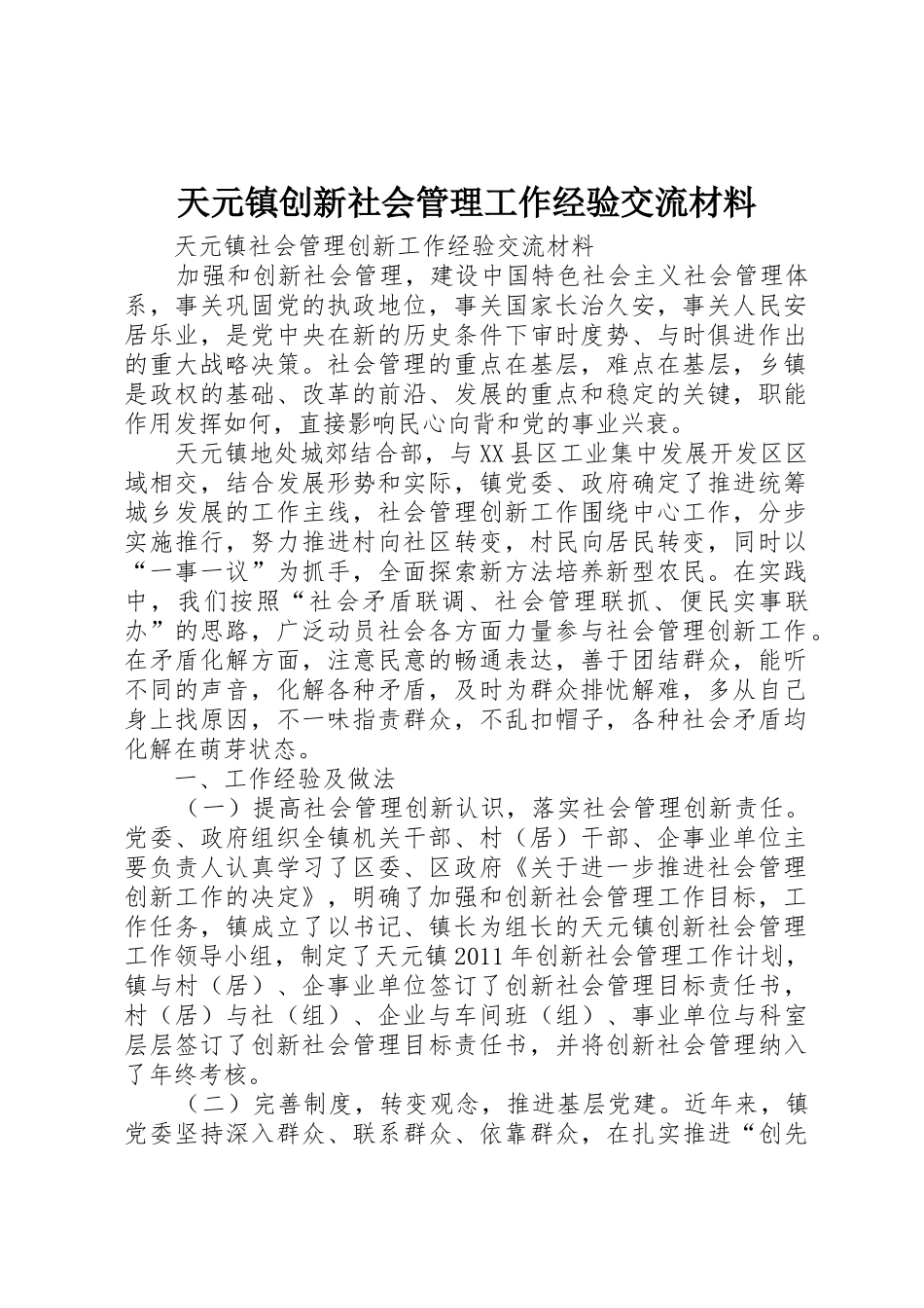 天元镇创新社会管理工作经验交流材料_第1页