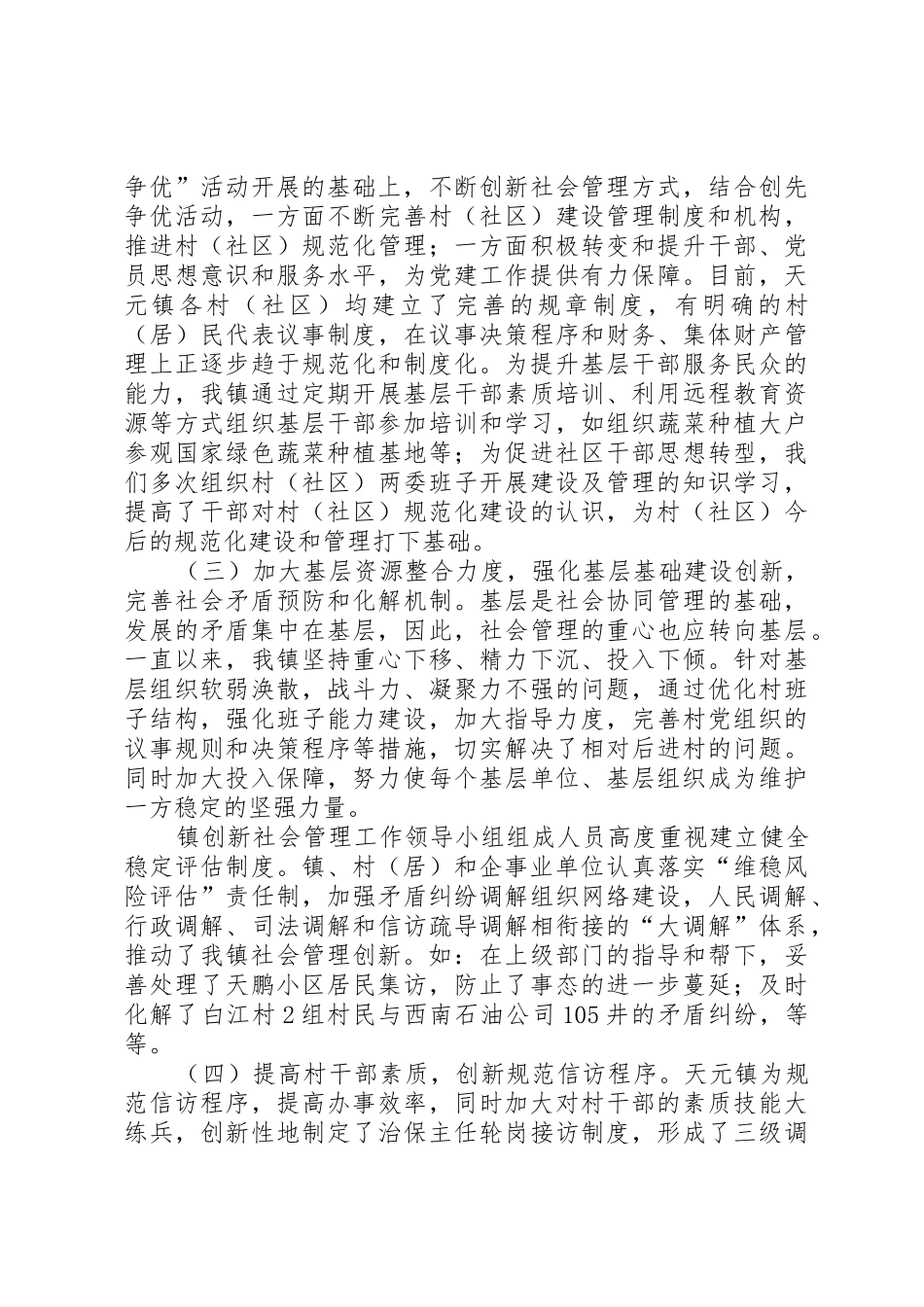 天元镇创新社会管理工作经验交流材料_第2页