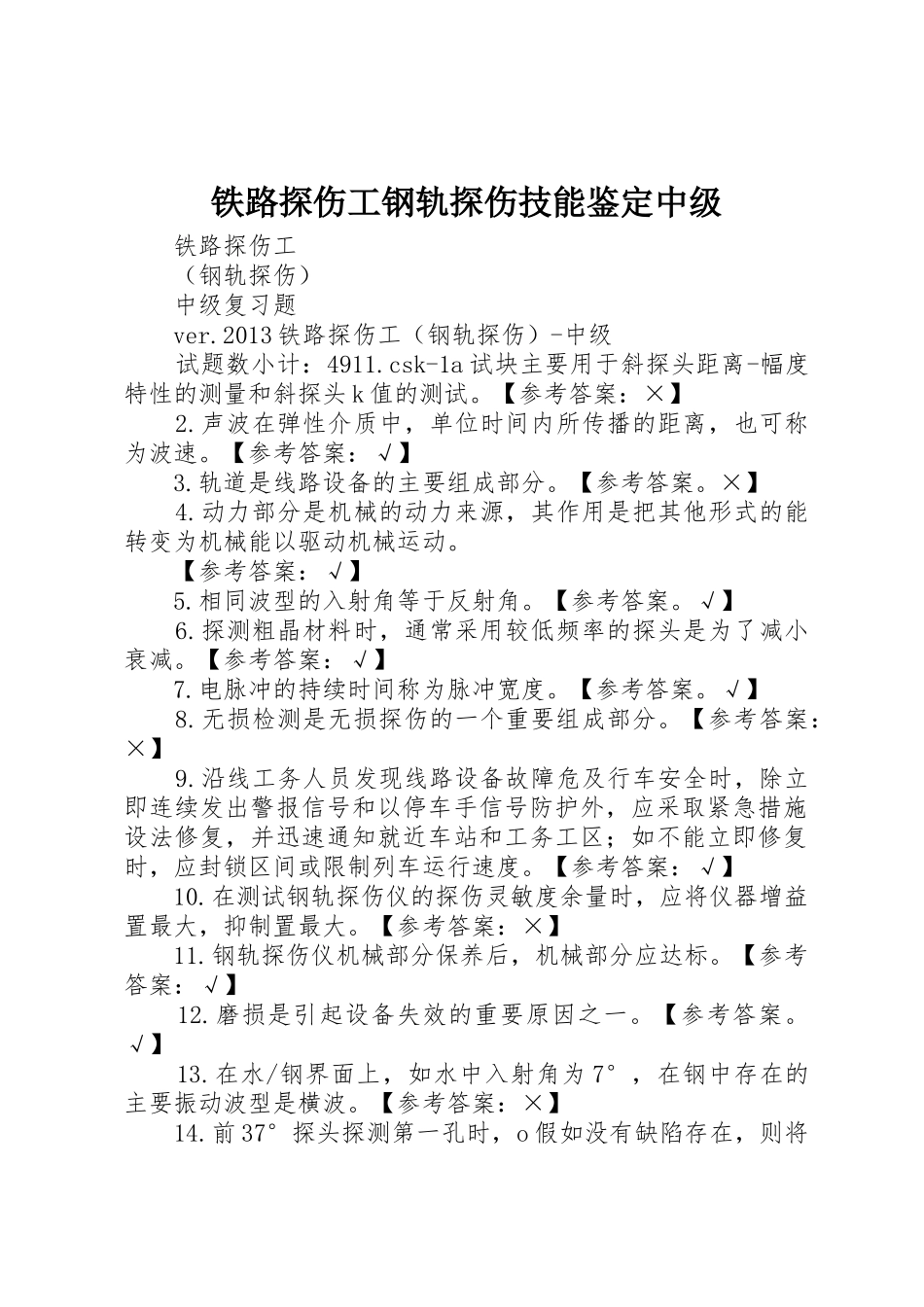 铁路探伤工钢轨探伤技能鉴定中级_第1页