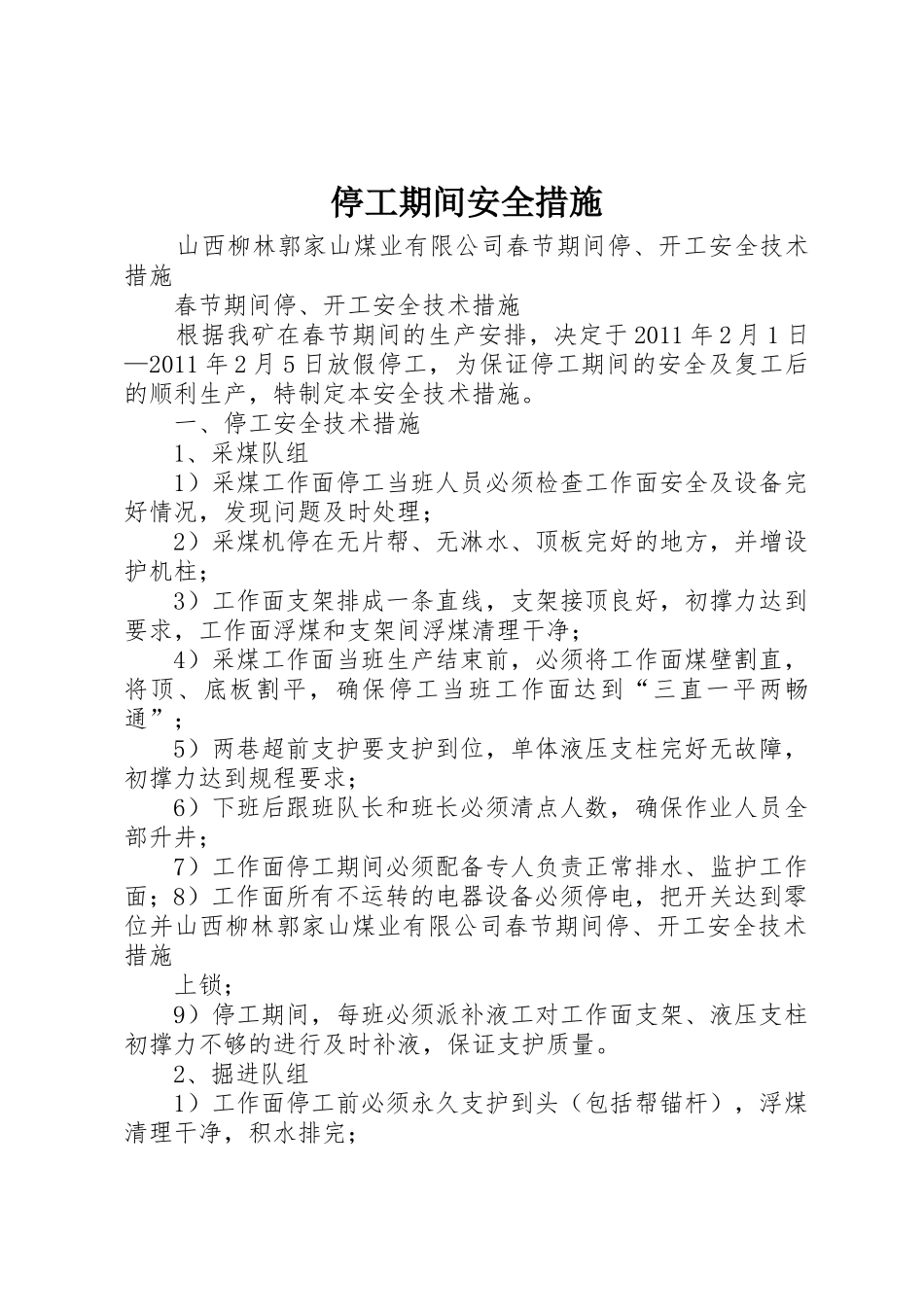 停工期间安全措施_1_第1页