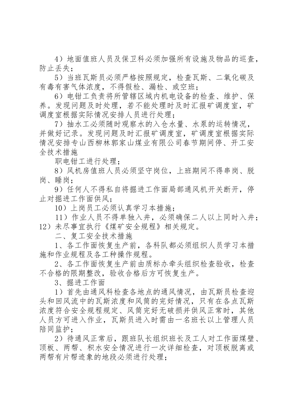 停工期间安全措施_1_第3页