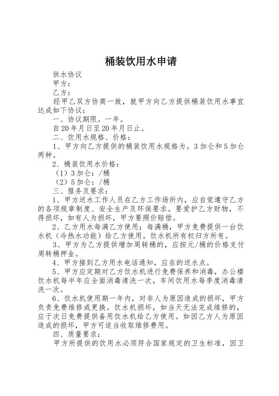 桶装饮用水申请_第1页