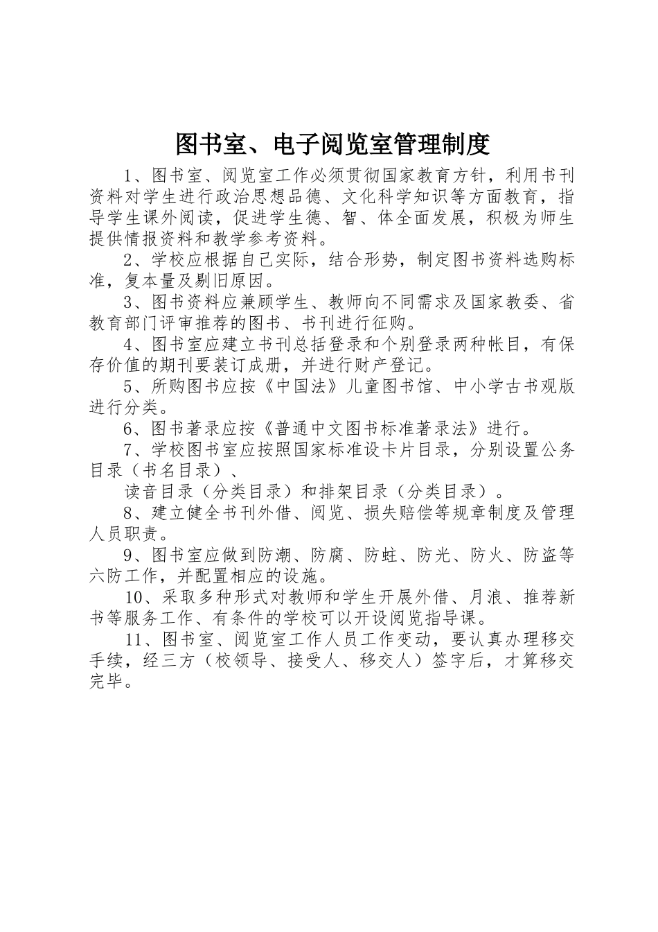 图书室、电子阅览室管理制度_第1页