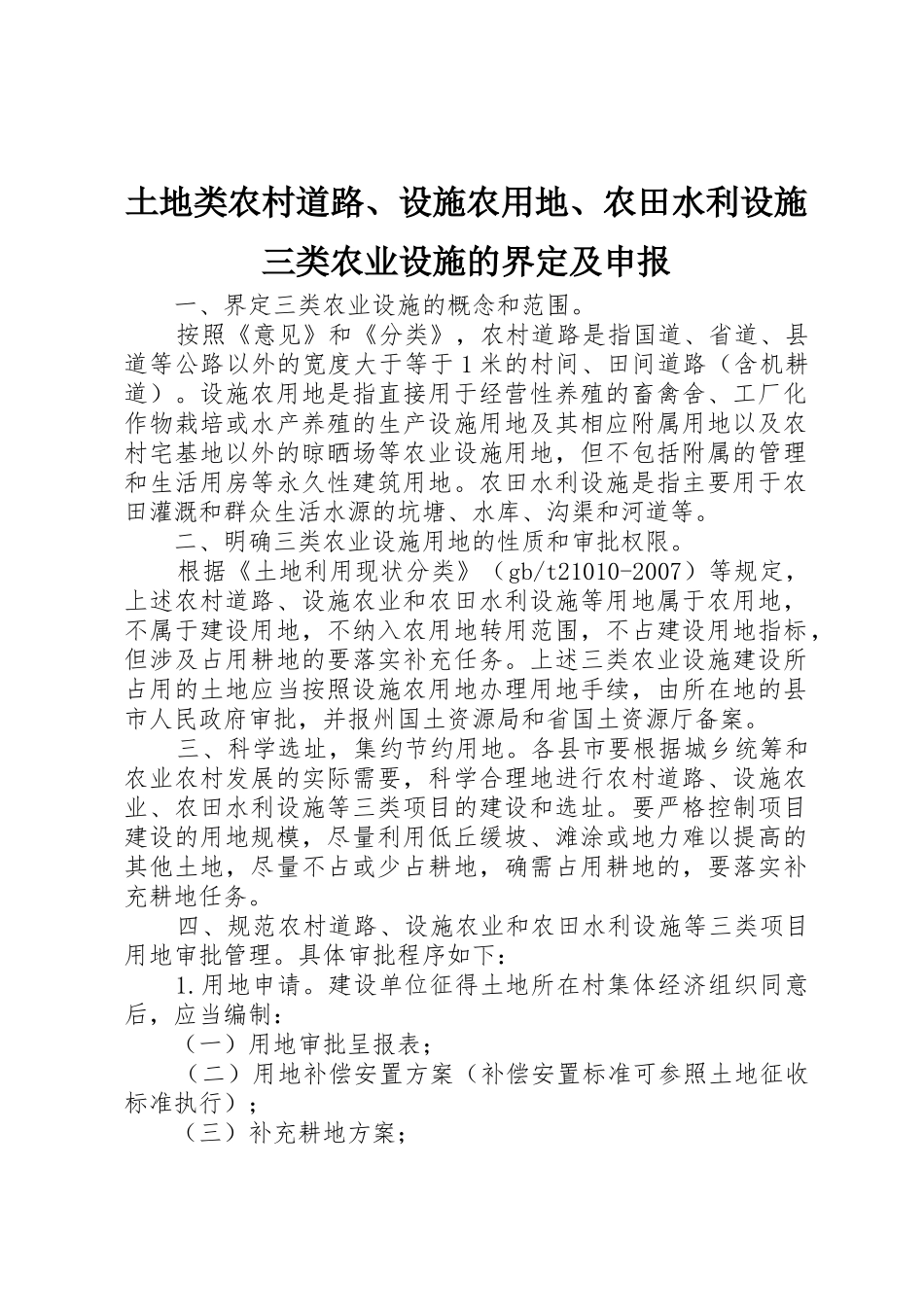 土地类农村道路、设施农用地、农田水利设施三类农业设施的界定及申报_第1页