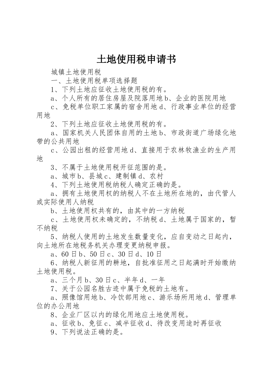 土地使用税申请书_第1页