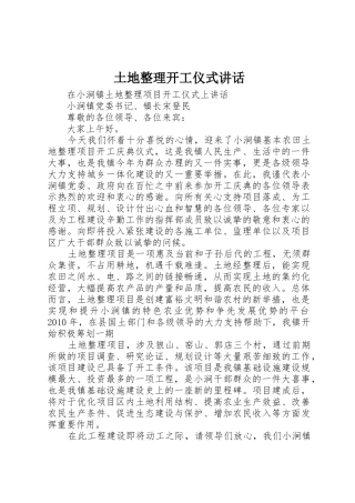 土地整理开工仪式讲话