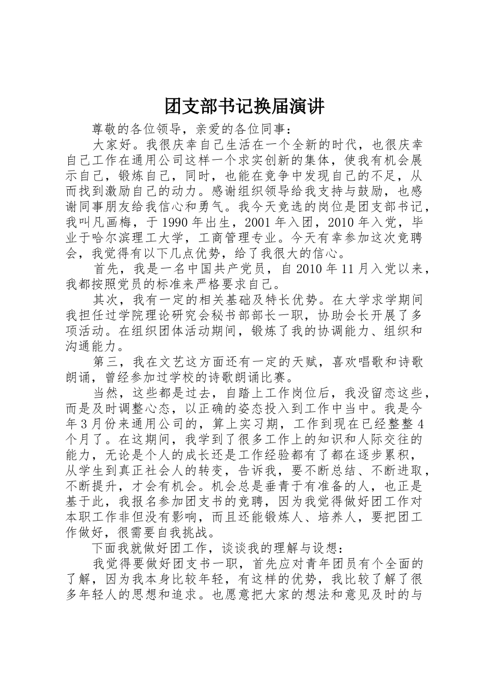 团支部书记换届演讲_第1页