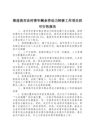 推进我市农村青年剩余劳动力转移工作项目的可行性报告_1