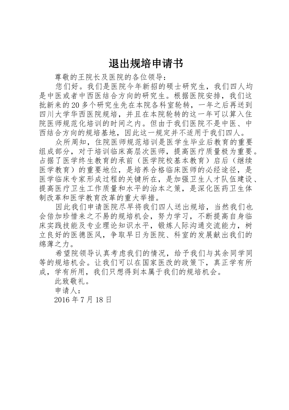 退出规培申请书_第1页