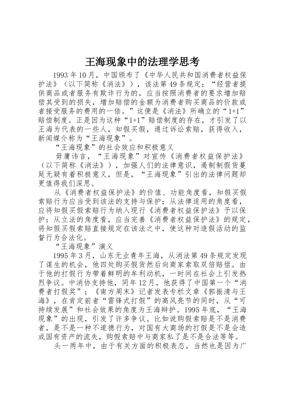王海现象中的法理学思考_1_第1页