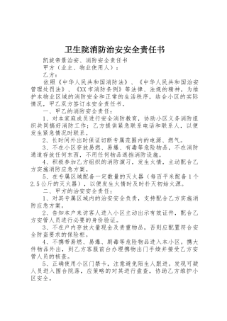 卫生院消防治安安全责任书_1
