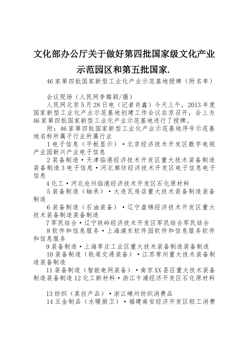 文化部办公厅关于做好第四批国家级文化产业示范园区和第五批国家._第1页