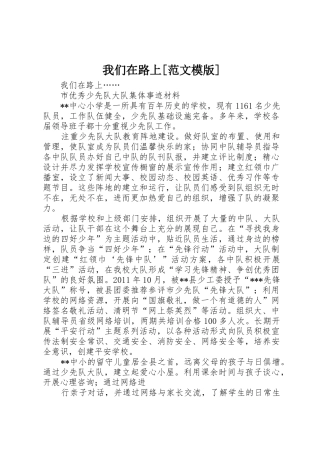 我们在路上[范文模版]