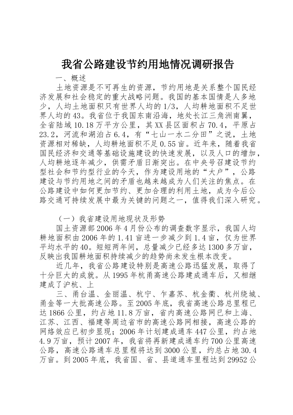 我省公路建设节约用地情况调研报告_1_第1页
