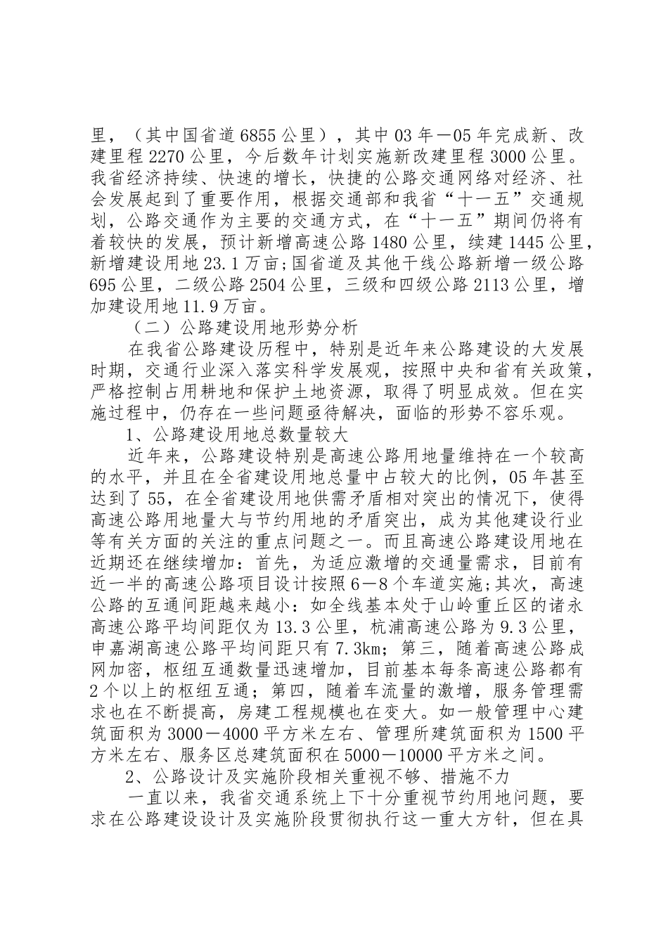 我省公路建设节约用地情况调研报告_1_第2页