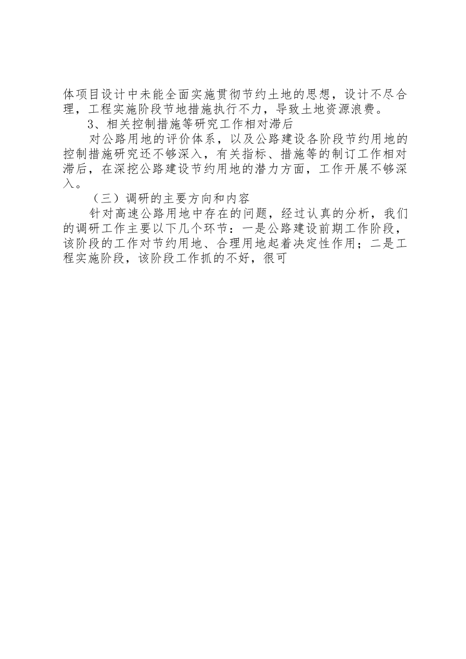 我省公路建设节约用地情况调研报告_1_第3页