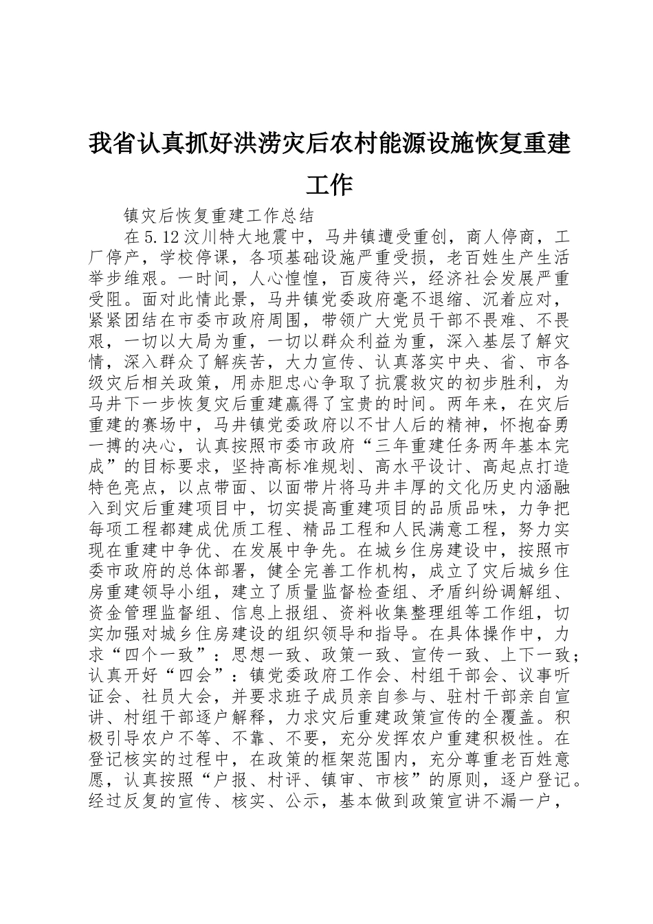 我省认真抓好洪涝灾后农村能源设施恢复重建工作_第1页