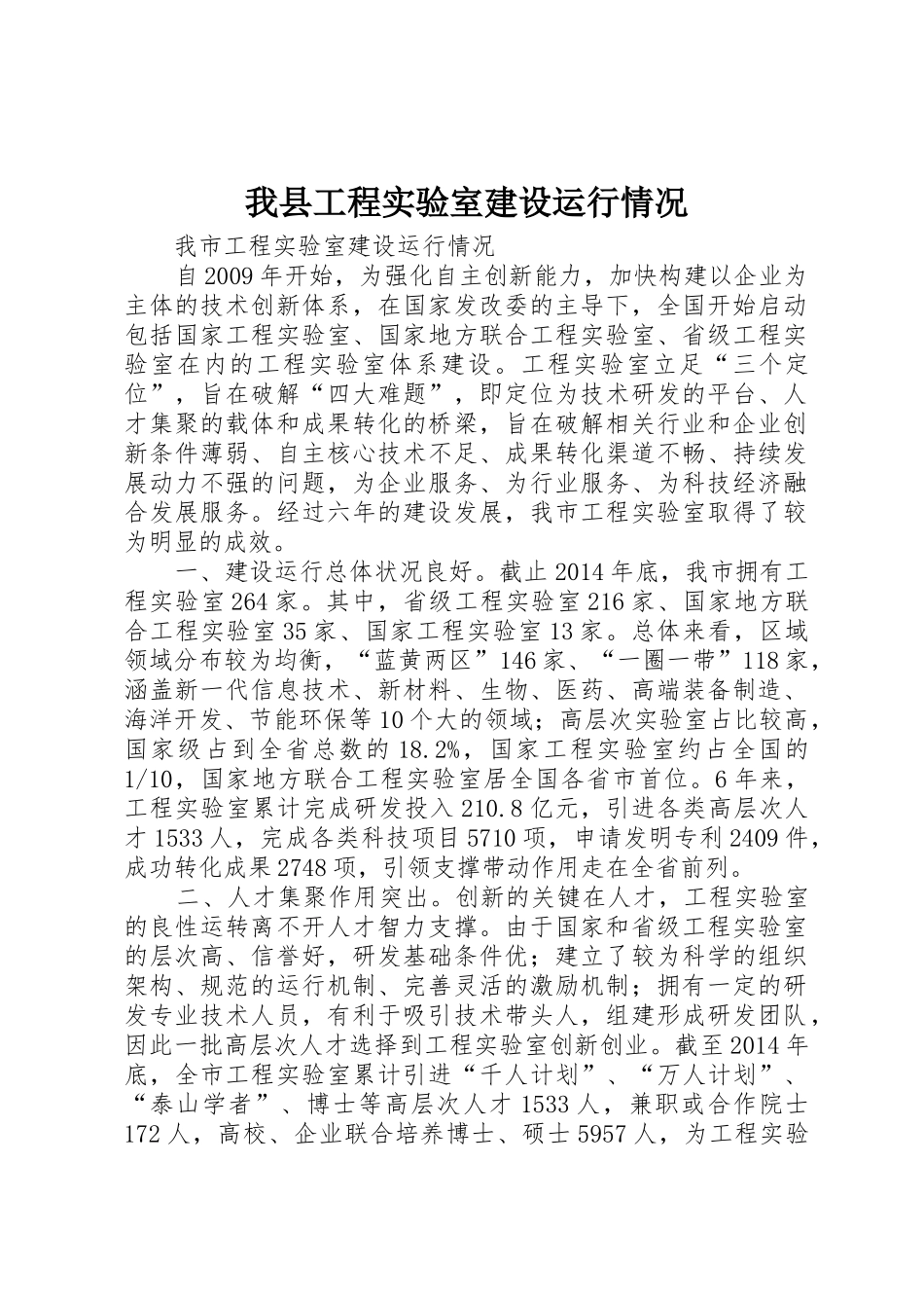 我县工程实验室建设运行情况_第1页