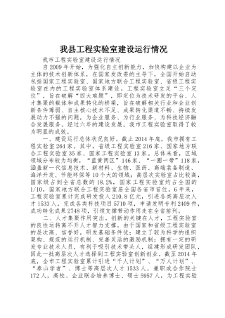 我县工程实验室建设运行情况