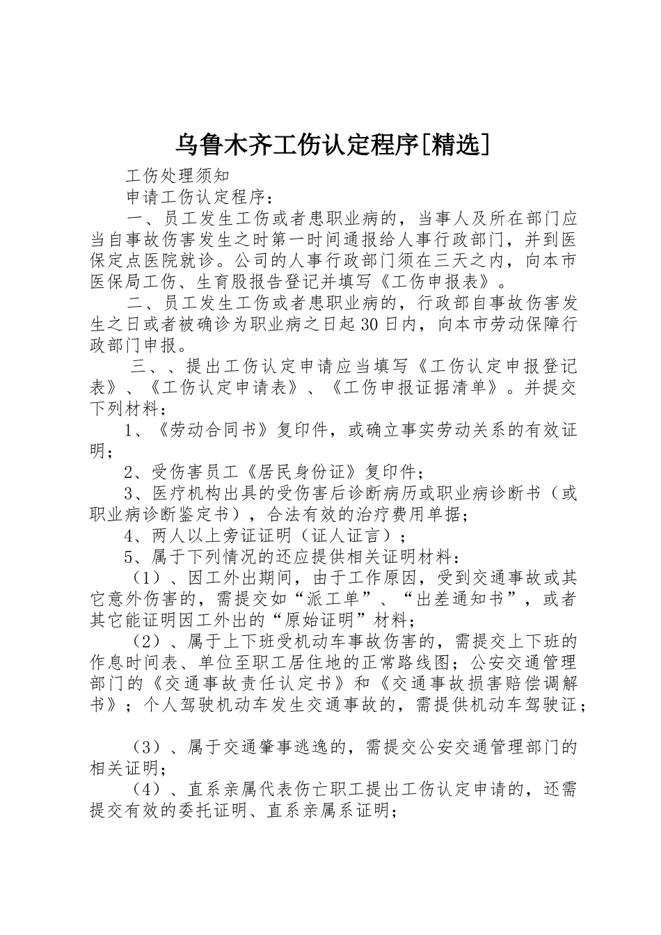 乌鲁木齐工伤认定程序[精选]_1_第1页