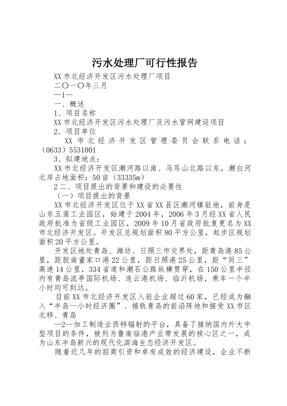 污水处理厂可行性报告_第1页