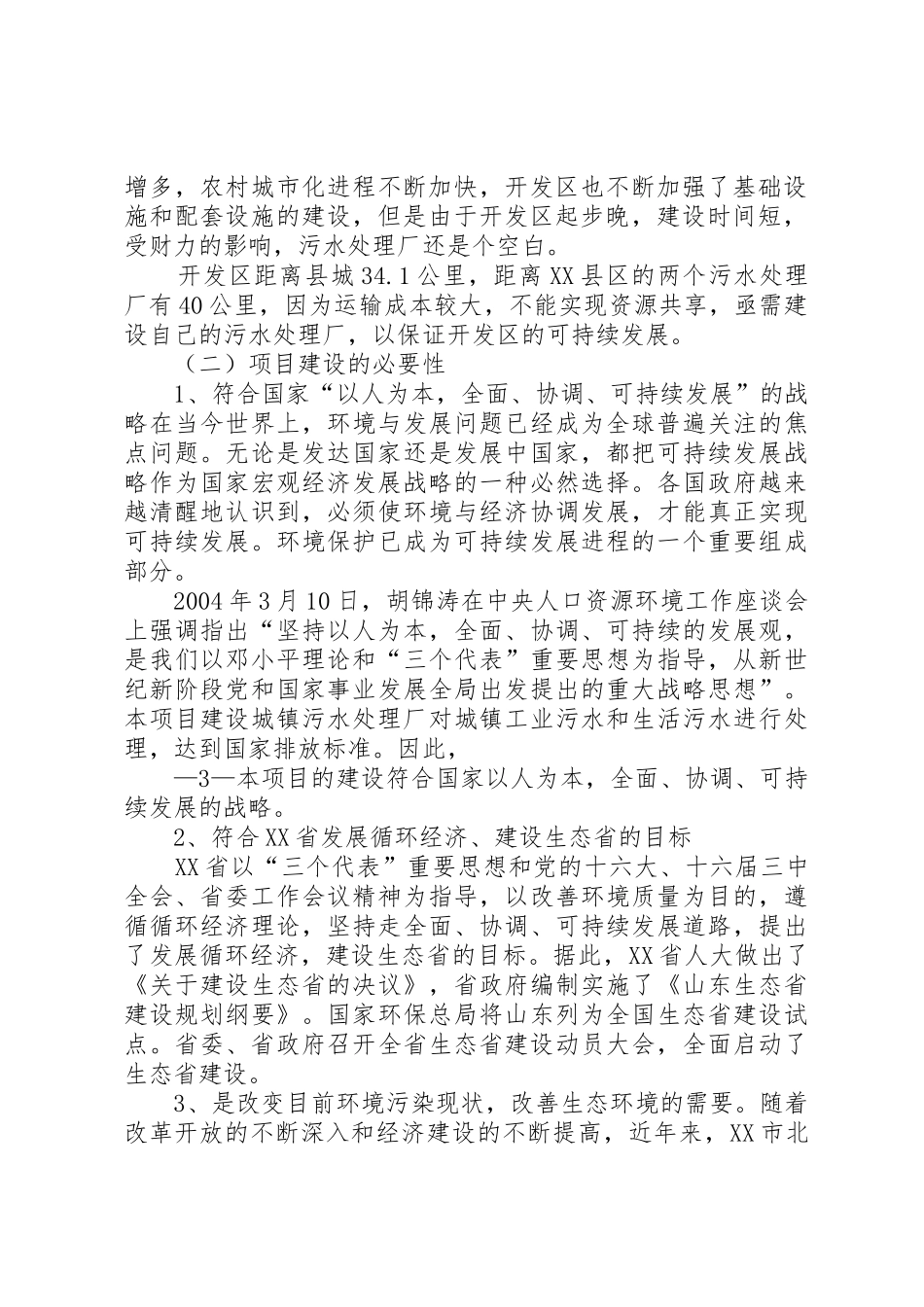 污水处理厂可行性报告_第2页