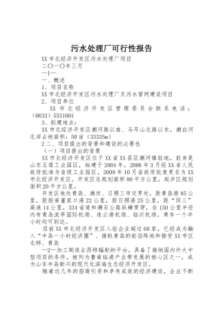 污水处理厂可行性报告