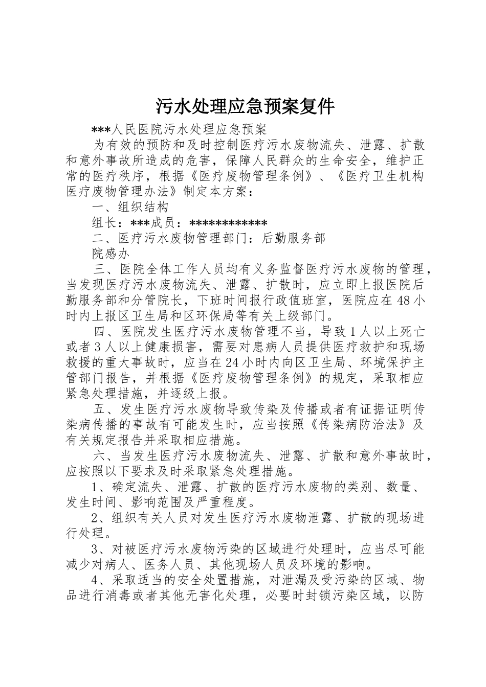 污水处理应急预案复件_第1页