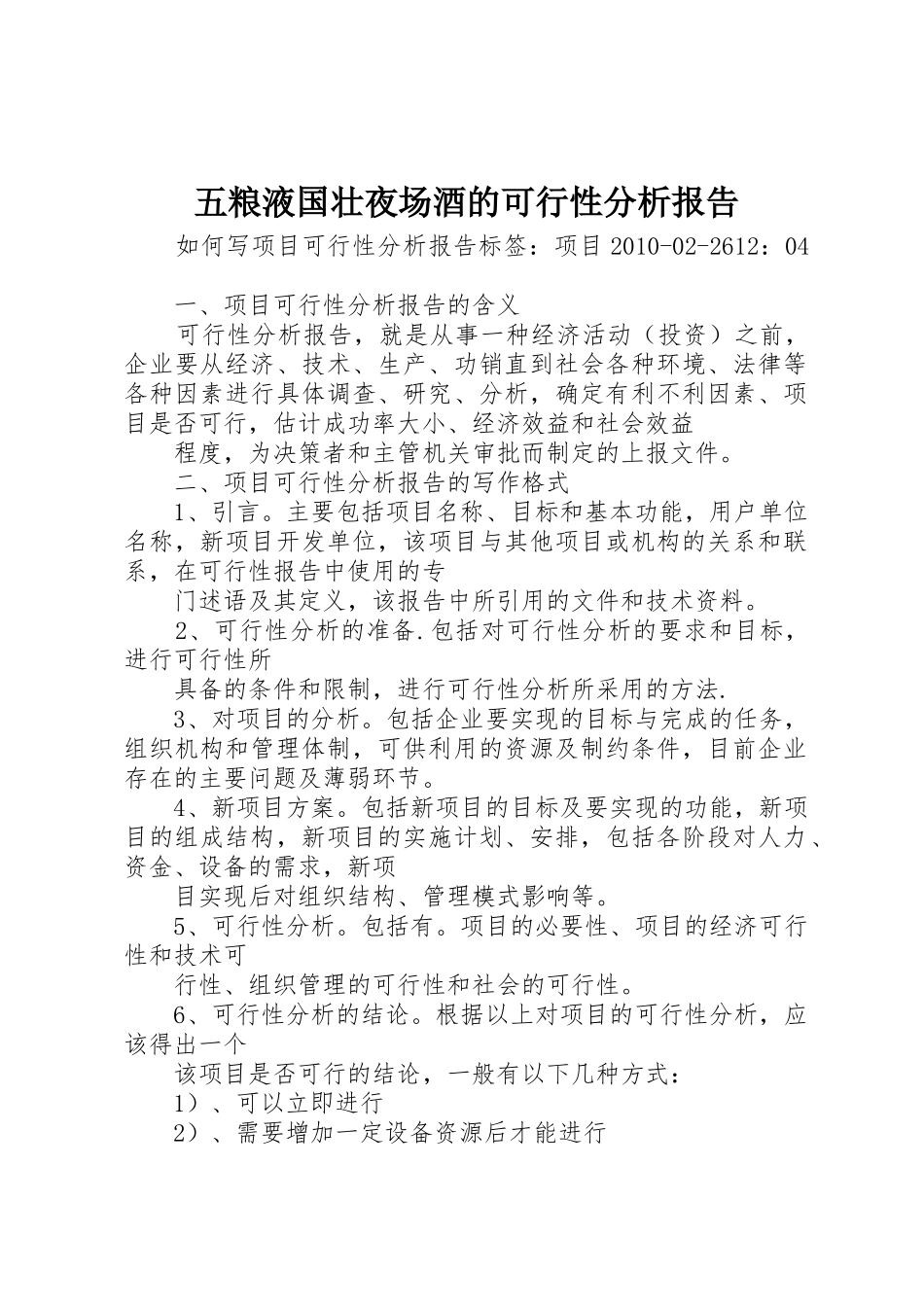 五粮液国壮夜场酒的可行性分析报告_第1页