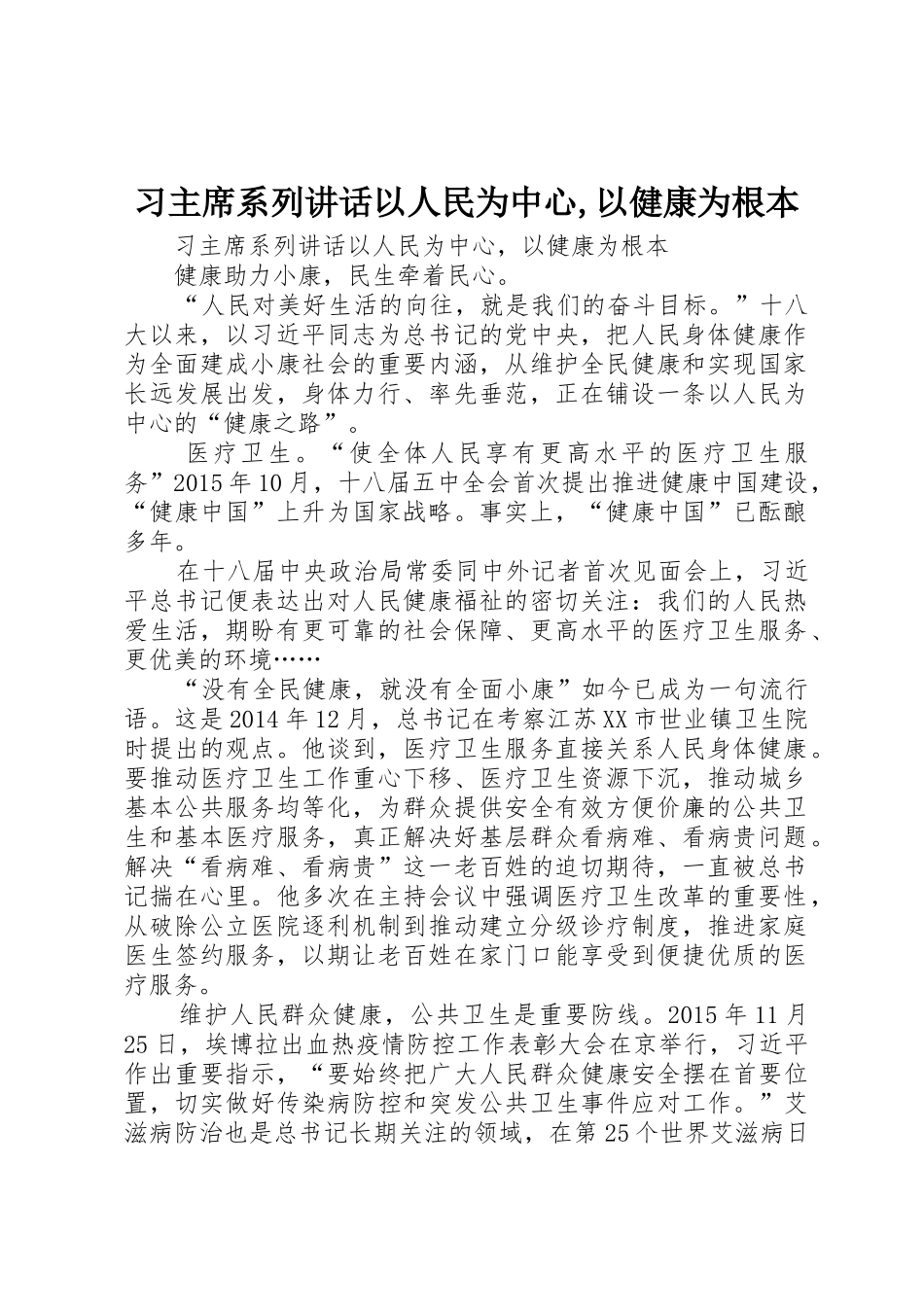 习主席系列讲话以人民为中心,以健康为根本_第1页