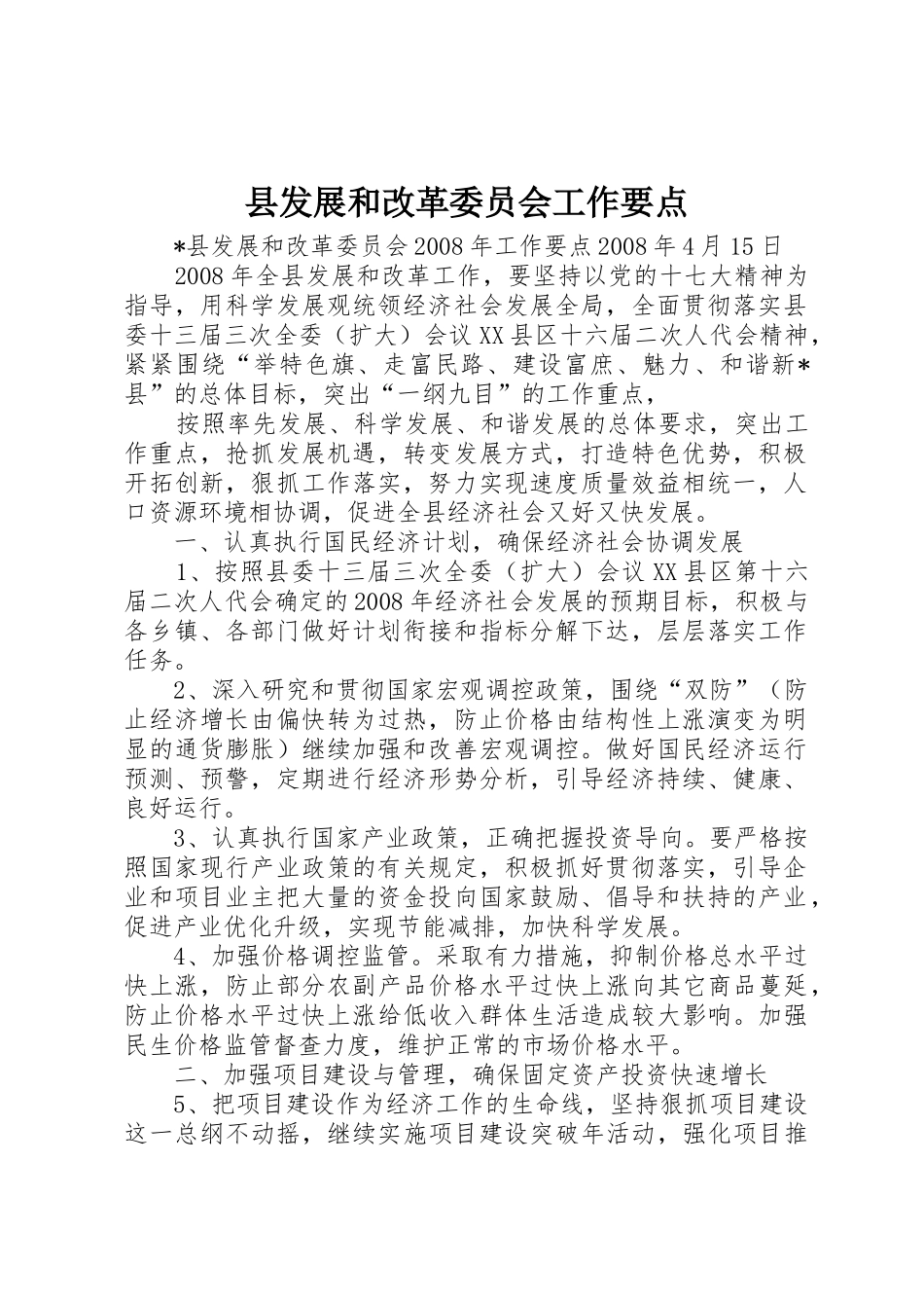 县发展和改革委员会工作要点_第1页